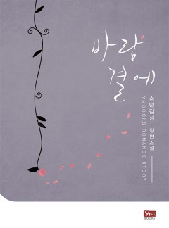 바람결에[15세 이용가 버전]