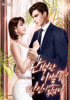 완벽한 이별 끝에, 당신이 있었다