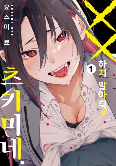 XX하지 말아줘! 츠키미네.