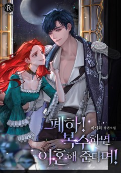 폐하! 복수하면 이혼해 준다며!