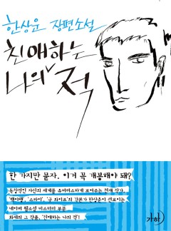 친애하는 나의 적