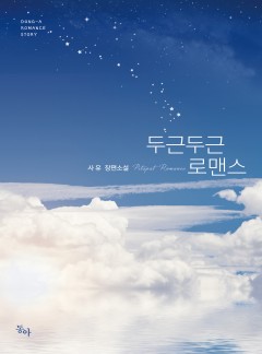 두근두근 로맨스