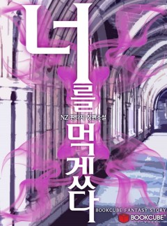 너를 먹겠다