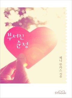 부서진 순정 (The Consequences of That Night)