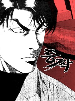 등짝 [웹툰]