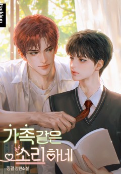 가족 같은 소리 하네