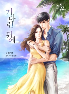기다린 뒤에