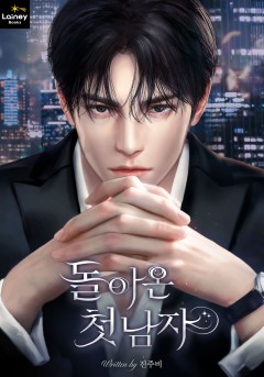 돌아온 첫 남자