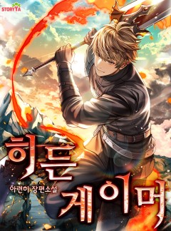 히든 게이머