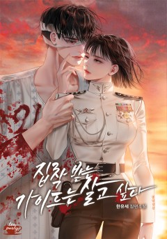 집착 받는 가이드는 살고 싶다