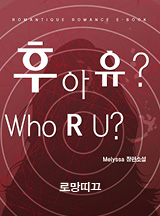 후아유? (Who R U?)