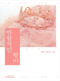 반항적인 왕비[할리퀸]
