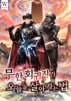 무한 회귀자가 오늘을 살아가는 법