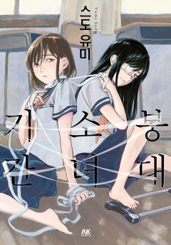붕대 소녀 기간[GL]