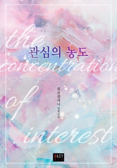 관심의 농도
