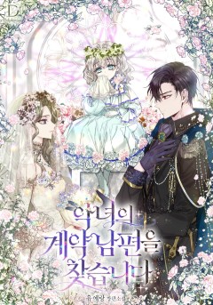 악녀의 계약 남편을 찾습니다