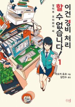 이건 경비 처리할 수 없습니다! [단행본]