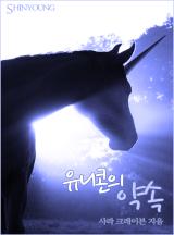 유니콘의 약속