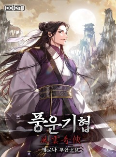 풍운기협