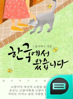 한국에서 왔습니다