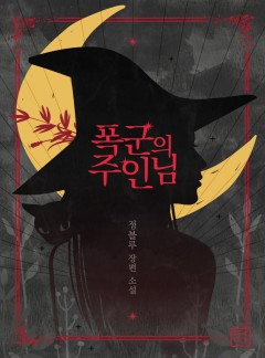 폭군의 주인님