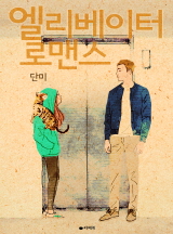 엘리베이터 로맨스