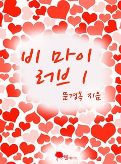 비 마이 러브