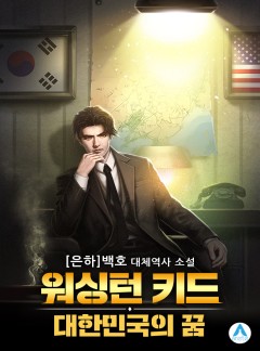 워싱턴 키드 : 대한민국의 꿈