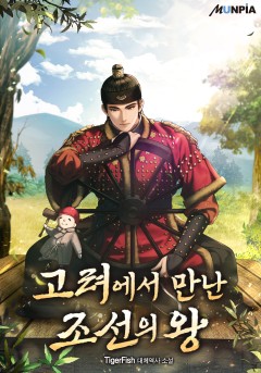 고려에서 만난 조선의 왕