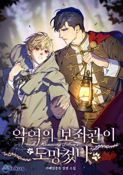 악역의 보좌관이 도망쳤다