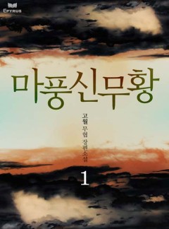 마풍신무황 [완결]