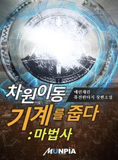 차원이동기계를 줍다:마법사 [완결]
