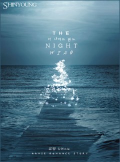 더 나이트 윈드(The Night Wind)