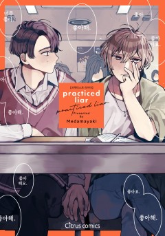 프랙티스트 라이어(practiced liar) [웹툰판/개정판]