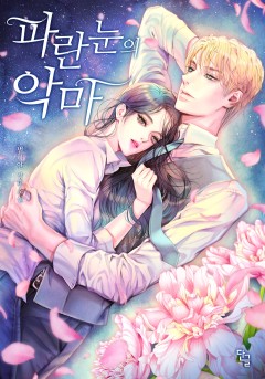 파란 눈의 악마 [단행본]