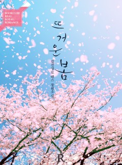 뜨거운 봄