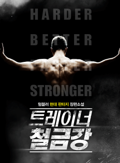 트레이너 철금강