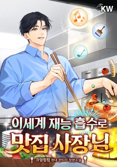 이세계 재능 흡수로 맛집 사장님