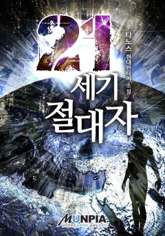 21세기 절대자