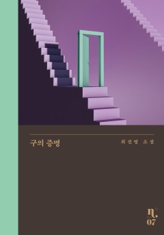 구의 증명[단행본]