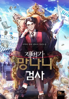 재벌가 망나니 검사