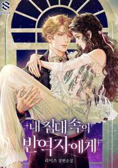 내 침대 속의 반역자에게