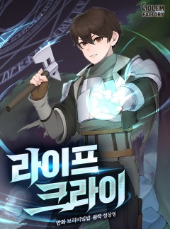 라이프 크라이