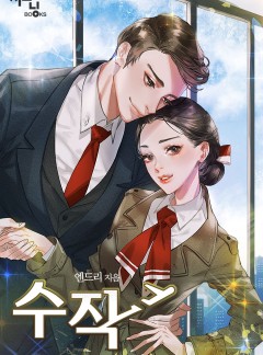 수작