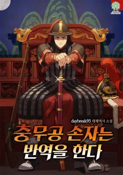 충무공 손자는 반역을 한다