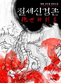 절세신검존