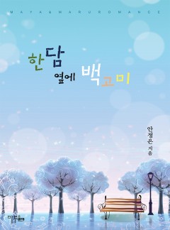 한담 옆에 백고미