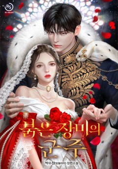 붉은 장미의 군주