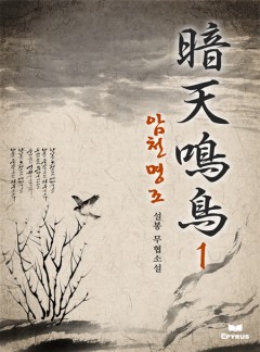 암천명조