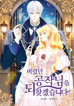 버렸던 공작님을 되찾겠습니다